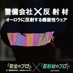 警備会社と反射材のプロがタッグ！夜道でオーロラ色に反射する機能性ウェアが9月20日(金)より「わくたん」に登場