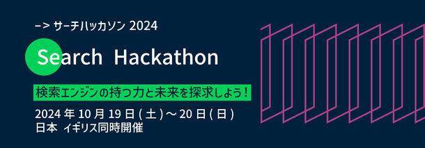 検索エンジンの未来を探求する学生のためのサーチハッカソン開催＆参加者募集