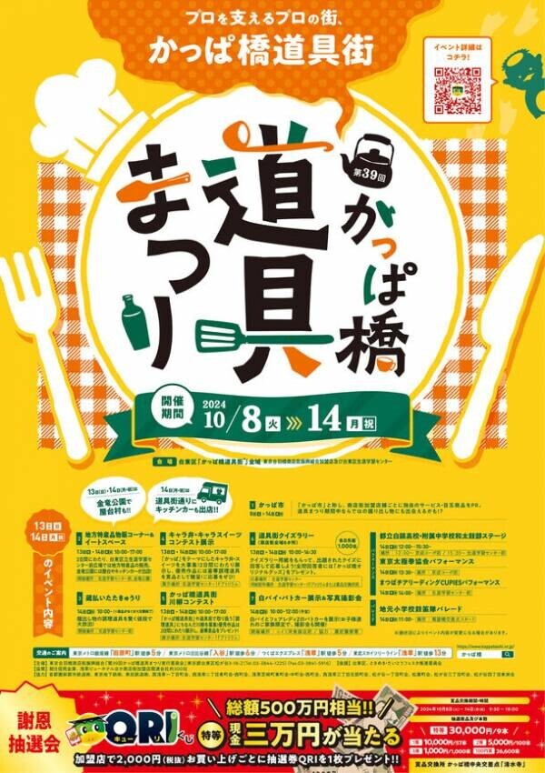 10月8日(火)～10月14日(月・祝)の7日間　プロを支えるプロの街、かっぱ橋道具街(R)「第39回かっぱ橋道具まつり」開催！