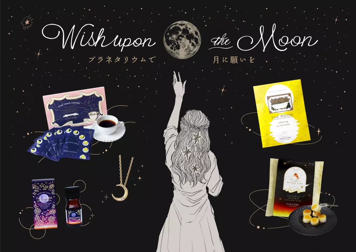 プラネタリウムで美しい月を楽しめる特別なフェア『Wish upon the Moon ～プラネタリウムで月に願いを～』9月10日(火)より開催！