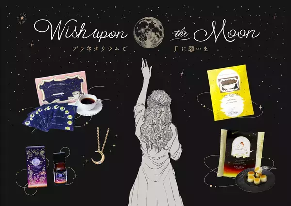 プラネタリウムで美しい月を楽しめる特別なフェア『Wish upon the Moon ～プラネタリウムで月に願いを～』9月10日(火)より開催！