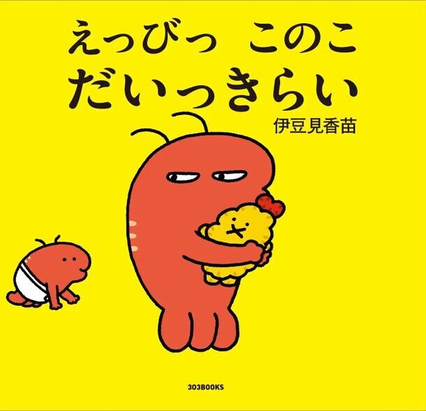 9月13日(金)に伊豆見香苗氏の絵本が発売！LINEスタンプで人気のクリエイターの初絵本　発売前から重版も決定！