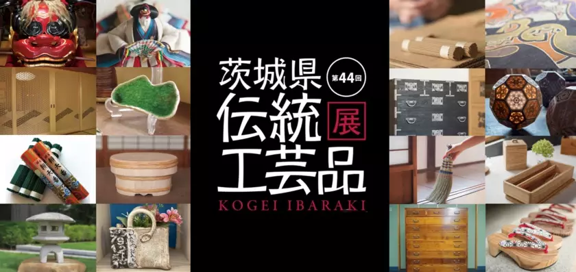 茨城の匠の技が集結！「第44回 茨城県伝統工芸品展」10月4日(金)～6日(日)、イーアスつくばにて開催！