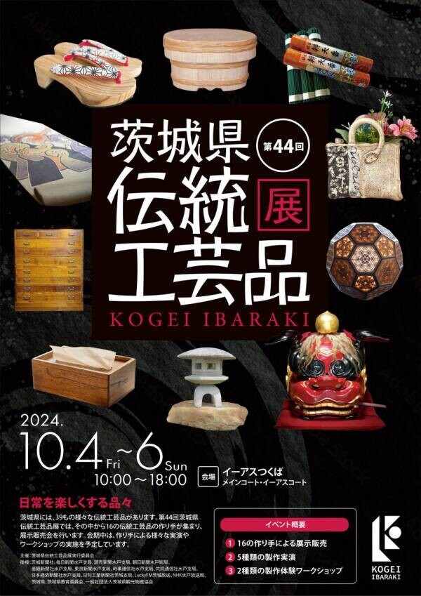 茨城の匠の技が集結！「第44回 茨城県伝統工芸品展」10月4日(金)～6日(日)、イーアスつくばにて開催！