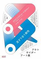 アトレ新浦安にてアウトサイダーアート展を開催！自分のおもいを心の赴くままに表現した作品展