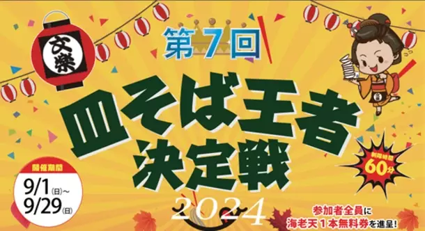 時間内に皿そばを食べた枚数で全店NO1を決める「第7回　皿そば王者決定戦2024」を9月1日より皿そば文楽の姫路、赤穂、奈良、全店舗で同時開催