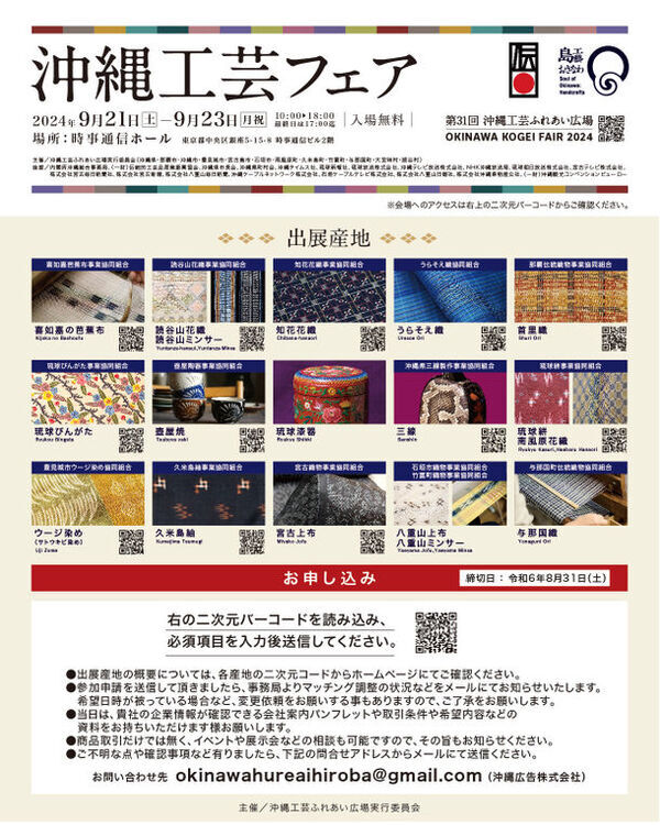 沖縄の工芸産地と出会える商談会　銀座時事通信ホールで開催!!