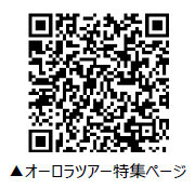 ～2025年はオーロラ観賞の当たり年～投票1位を獲得した商品は内容をグレードアップ！「阪急オーロラグランプリ」9月5日（木）LINEにて投票開始