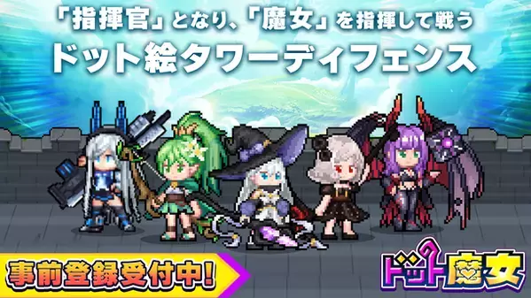 爽快！無双！タワーディフェンスゲーム「ドット魔女」が事前登録開始！