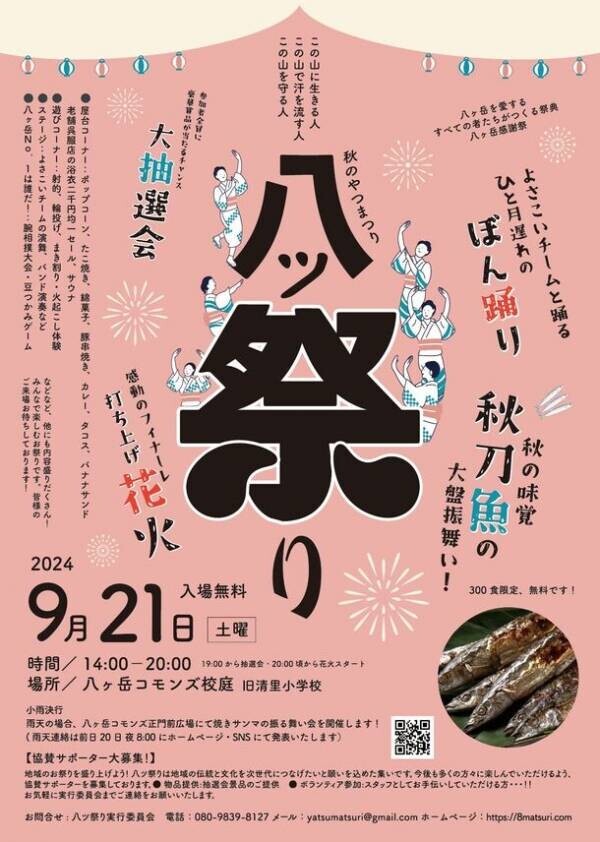 山梨県北杜市清里で八ヶ岳感謝祭「八ツ祭り(やつまつり)」開催決定！焼き秋刀魚振る舞いや楽しいイベント満載