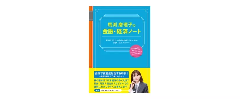 東急エージェンシーの新刊本『馬渕磨理子の金融・経済ノート』経済アナリスト　馬渕磨理子　著