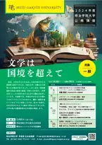 明治学院大学が10月に横浜キャンパスにて公開講座「2024年度明治学院大学公開講座」を開催　「文学は国境を超えて」をテーマに全4回にわたり文学作品を紐解く