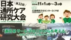 「第22回日本通所ケア研究大会(合同開催)第19回認知症ケア研修会in福山／第1回総合事業・ケアマネ研修大会」を11月1日(金)より開催