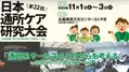 「第22回日本通所ケア研究大会(合同開催)第19回認知症ケア研修会in福山／第1回総合事業・ケアマネ研修大会」を11月1日(金)より開催