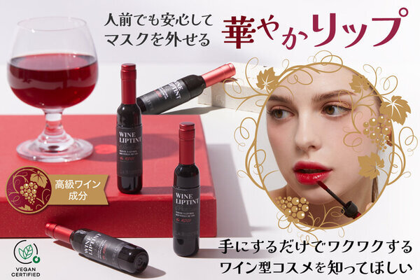韓国で即完売！ワインボトル型リップティント「LABIOTTE シャトー ワイン リップティント」のクラウドファンディングを8月30日より開始