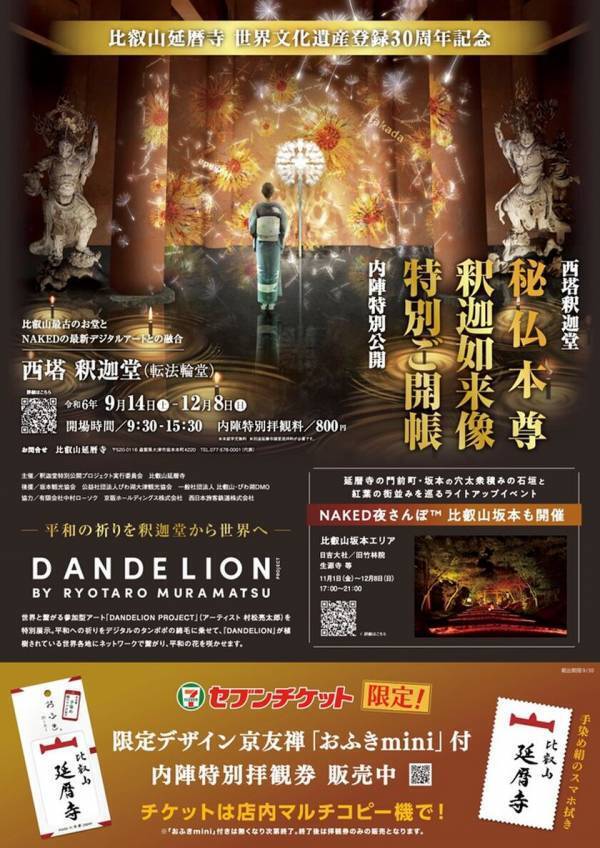 京友禅ブランド SOO -ソマル-　比叡山延暦寺　西塔釈迦堂 秘仏本尊釈迦如来像特別ご開帳・内陣特別公開　オリジナル柄おふきmini付き鑑賞チケット発売のお知らせ