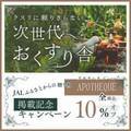 心と身体をリセット。活力を生み深い癒し空間へ誘う【和アロマトラベルセット】の『JALふるさとからの贈りもの』掲載記念キャンペーンを開始。