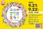 福岡まちのみんなでつくるイベント！【ふくおかまち育ミライ】開催福岡の人、事業、もの、こと、花など、遊びや学び、さまざまな体験ができる2日間です