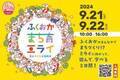 福岡まちのみんなでつくるイベント！【ふくおかまち育ミライ】開催福岡の人、事業、もの、こと、花など、遊びや学び、さまざまな体験ができる2日間です