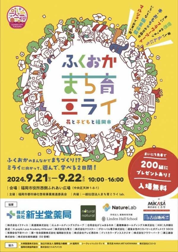 福岡まちのみんなでつくるイベント！【ふくおかまち育ミライ】開催福岡の人、事業、もの、こと、花など、遊びや学び、さまざまな体験ができる2日間です