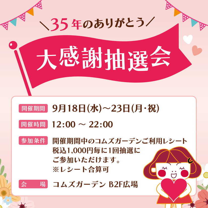 コムズガーデンがリニューアルのため一時閉館　リニューアル前の感謝イベント「Thanks Festival」を9/18(水)～23(月・祝)、28(土)開催