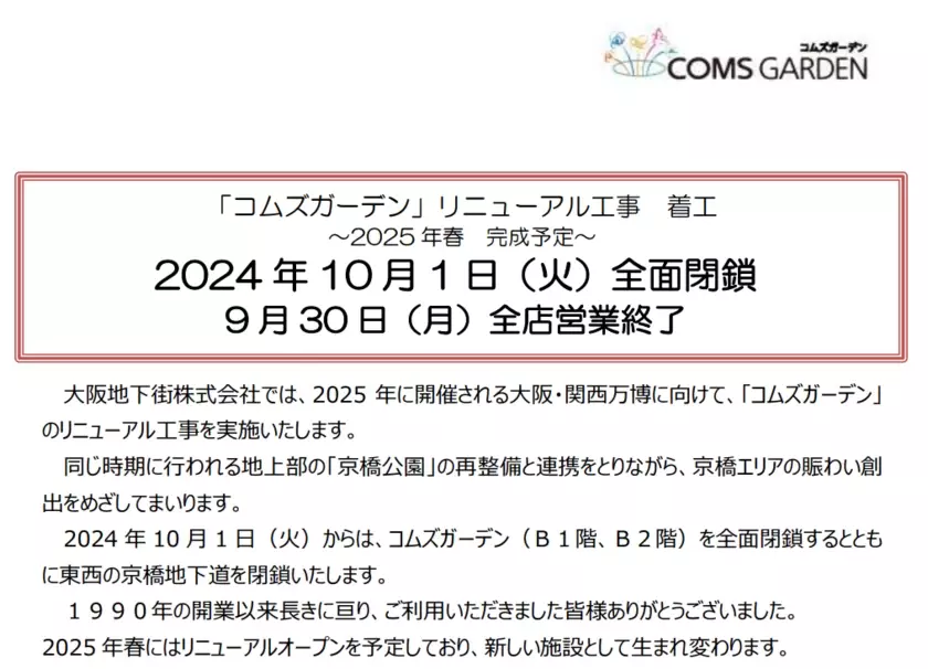 コムズガーデンがリニューアルのため一時閉館　リニューアル前の感謝イベント「Thanks Festival」を9/18(水)～23(月・祝)、28(土)開催