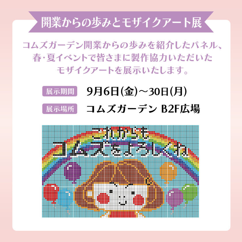 コムズガーデンがリニューアルのため一時閉館　リニューアル前の感謝イベント「Thanks Festival」を9/18(水)～23(月・祝)、28(土)開催