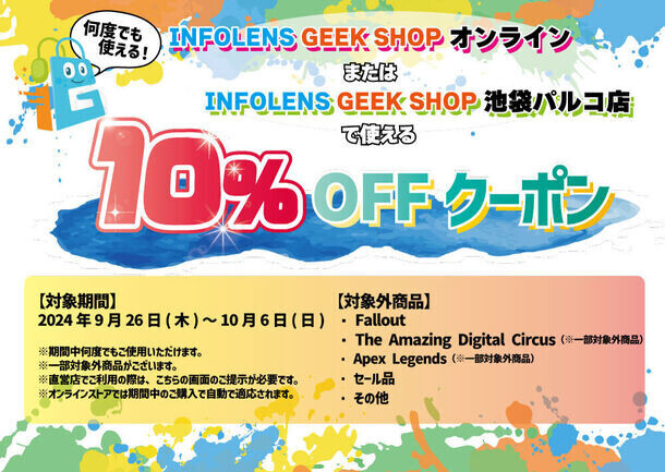 「INFOLENS GEEK SHOP」リニューアル＆4周年記念！大人気ゲームの公式グッズが最大70％OFFなど、お得な4大キャンペーンを開催決定！