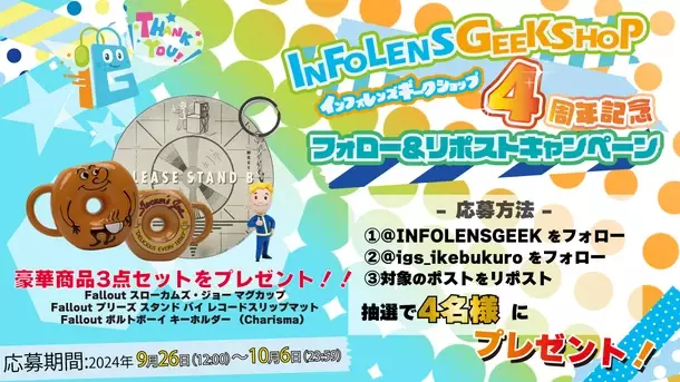 「INFOLENS GEEK SHOP」リニューアル＆4周年記念！大人気ゲームの公式グッズが最大70％OFFなど、お得な4大キャンペーンを開催決定！