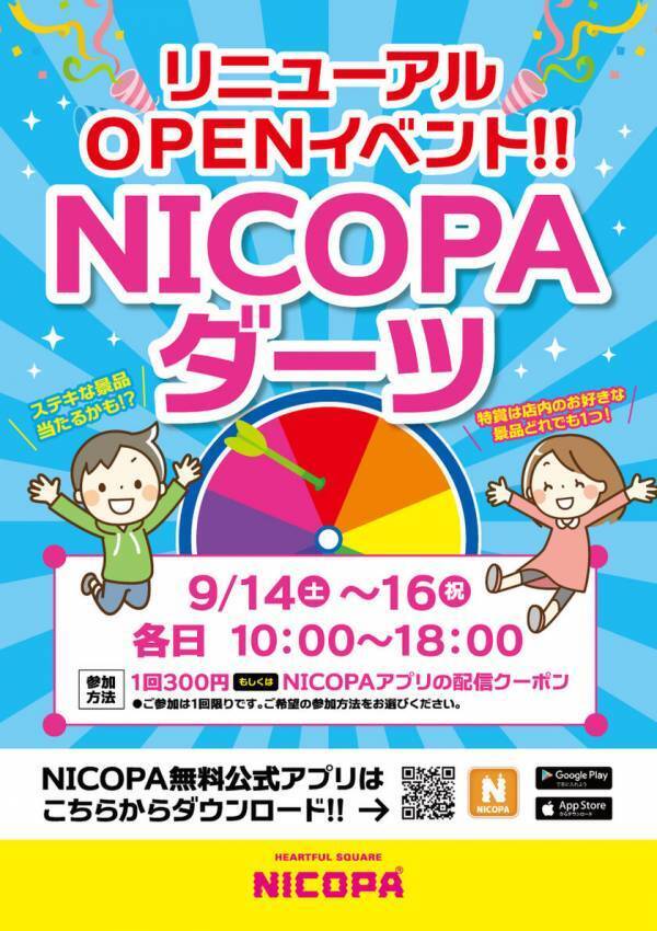 ファミリーアミューズメント施設「NICOPA & nico ground 吉祥寺店」が9月13日(金)リニューアルオープン