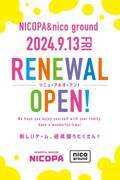 ファミリーアミューズメント施設「NICOPA & nico ground 吉祥寺店」が9月13日(金)リニューアルオープン