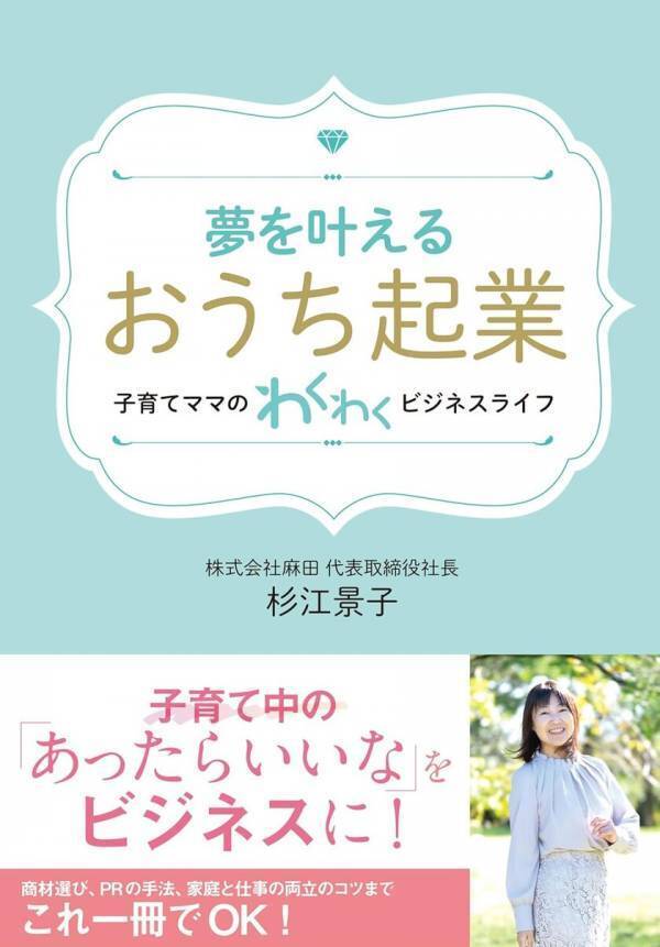 創業15年の経験と女性起業家7名の起業ストーリーを紹介した書籍『夢を叶える「おうち起業」』を9月20日発行！