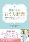 創業15年の経験と女性起業家7名の起業ストーリーを紹介した書籍『夢を叶える「おうち起業」』を9月20日発行！