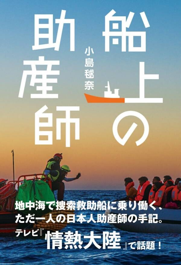 人道支援を止めるな！地中海からのSOS！をテーマに『船上の助産師・小島毬奈さん』の出前授業を小学校・中学校を中心に全国展開スタート