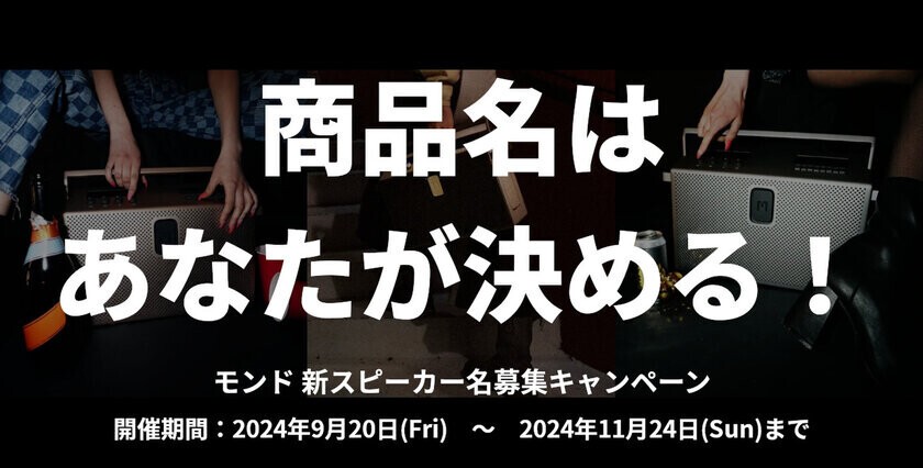 “今秋発売”オーディオブランドMONDO BY DEFUNCの「モンド BTスピーカー(仮)」が日本販売における商品名を募集！