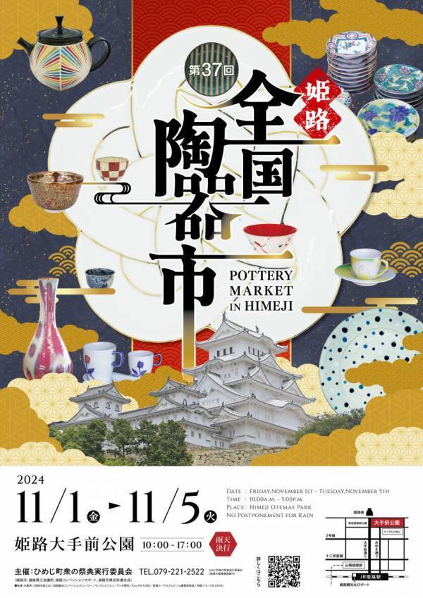 2024年11月開催の第37回姫路全国陶器市ポスターデザイン決定！ろくろ、絵付け、金継ぎ体験イベントの参加者も募集中