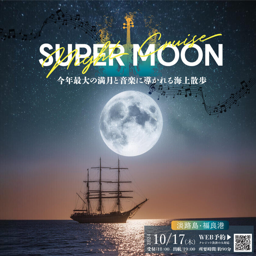 淡路島で今年最大の満月と音楽の饗宴「スーパームーンナイトクルーズ」を10月17日(木)限定で開催　～満月と音色に導かれる水上散歩～