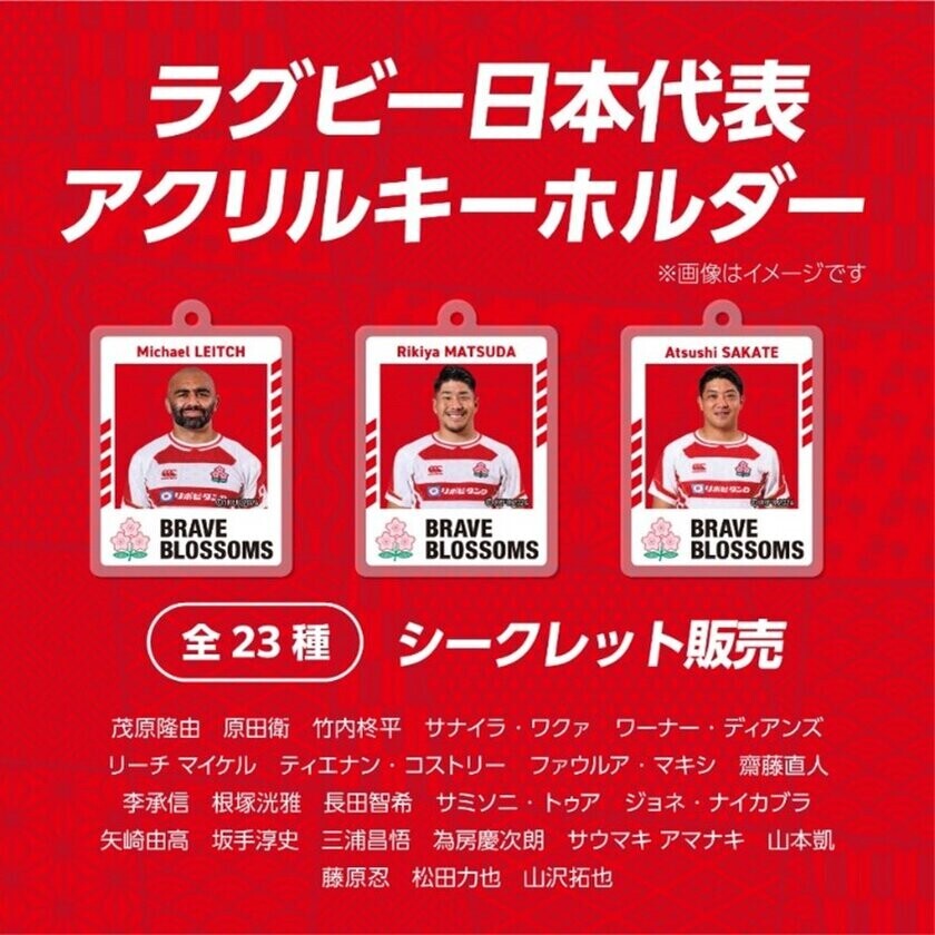 「ラグビー日本代表」のオフィシャルライセンス商品「ハードブロマイド」と「アクリルキーホルダー」が新発売！！