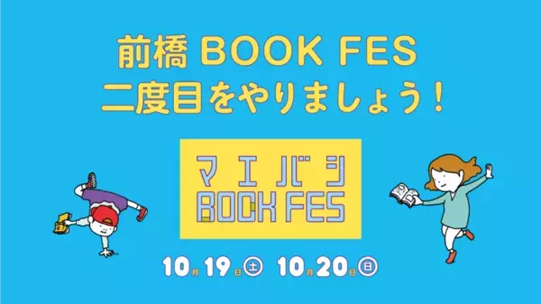 みんなでつくる本のフェス「前橋BOOK FES 2024」開催に向けクラウドファンディング支援者募集＆新企画 都市型アウトドア体験「前橋まちのなかキャンプ」参加チケットの販売を開始