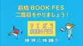 みんなでつくる本のフェス「前橋BOOK FES 2024」開催に向けクラウドファンディング支援者募集＆新企画 都市型アウトドア体験「前橋まちのなかキャンプ」参加チケットの販売を開始