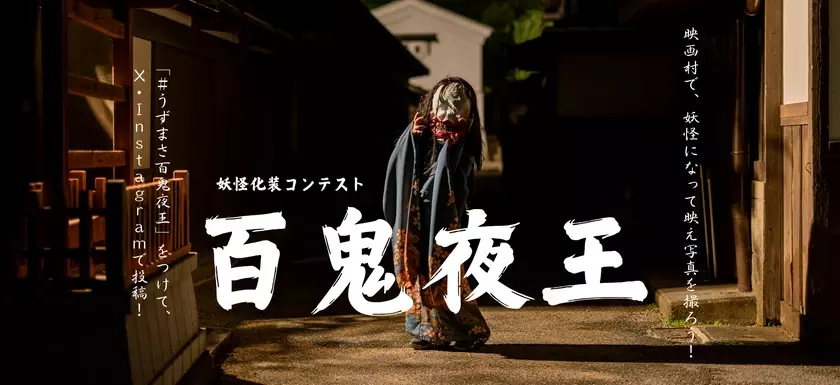 和製ハロウィンの決定版イベント「怪々YOKAI祭」プロデュース：林ゆうき、作曲：小畑貴裕の最強コンビによるオリジナルダンス楽曲完成！