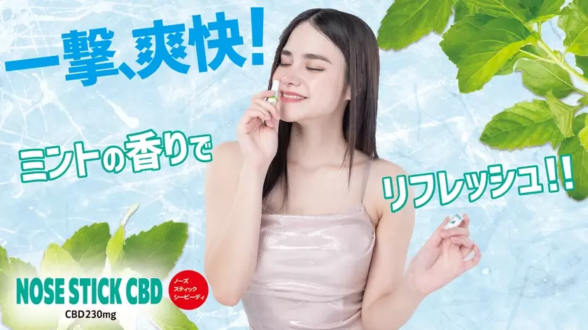 ミントの香りで新感覚リフレッシュ！「NOSE　STICK　CBD」を10月1日に発売　6.5cmのコンパクトサイズで持ち歩きにも便利