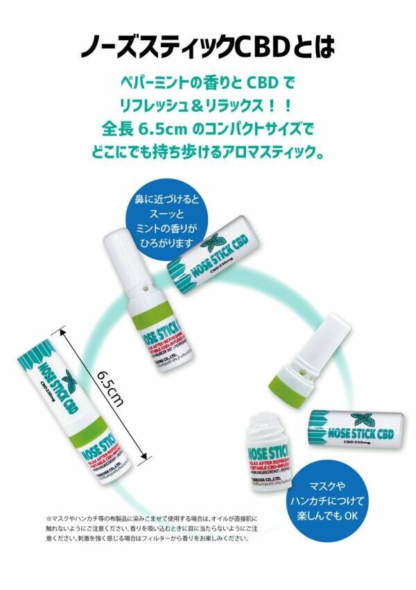 ミントの香りで新感覚リフレッシュ！「NOSE　STICK　CBD」を10月1日に発売　6.5cmのコンパクトサイズで持ち歩きにも便利