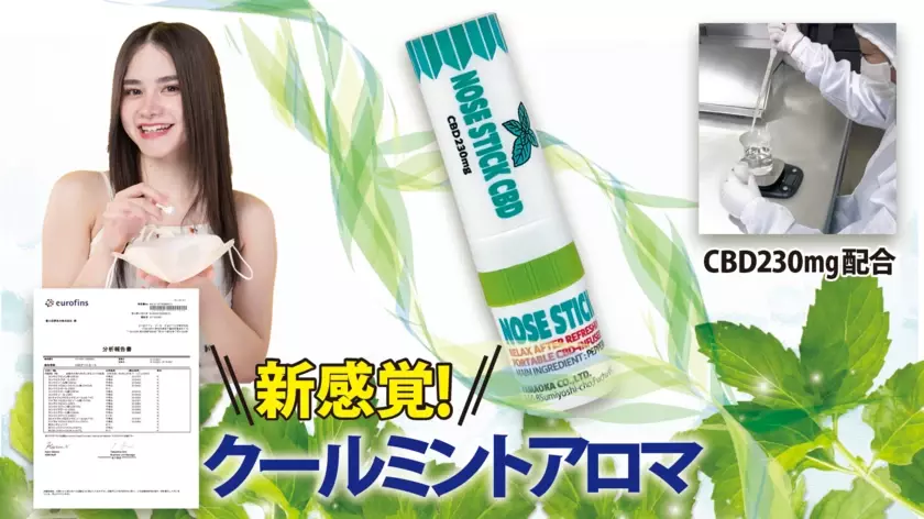 ミントの香りで新感覚リフレッシュ！「NOSE　STICK　CBD」を10月1日に発売　6.5cmのコンパクトサイズで持ち歩きにも便利