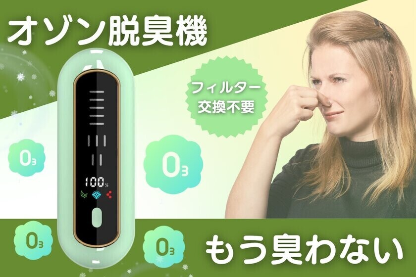 手のひらサイズで菌やにおいを除去する「オゾン脱臭機」、クラウドファンディングを開始