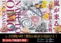 さつまいもが旬の今、いざ決戦の時！勝負の結末を見届けよ！「第3回お芋総選挙　嵐が来る お芋の頂上決戦。」9/14より開催！