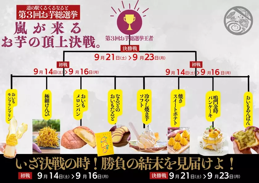 さつまいもが旬の今、いざ決戦の時！勝負の結末を見届けよ！「第3回お芋総選挙　嵐が来る お芋の頂上決戦。」9/14より開催！