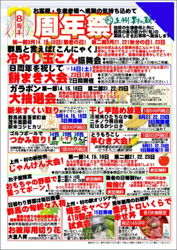 ＼おかげ様で8周年／　群馬県渋川市「上州・村の駅」　感謝の気持ちを込めて『8周年祭』を9/14より開催