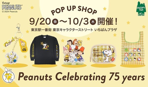 今年も東京駅一番街がPEANUTS(スヌーピー)一色に！PEANUTS75周年期間限定ショップも登場