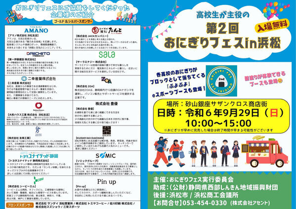 高校生が地元食材を使用したおにぎりレシピを考案し販売する『おにぎりフェスin浜松 2024』を9月29日(日)に開催